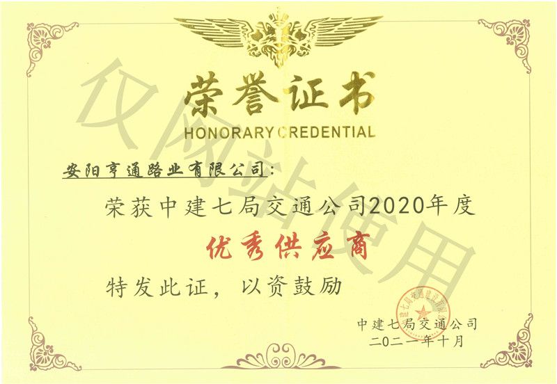 2020年度中建七局交通公司優(yōu) 秀供應(yīng)商